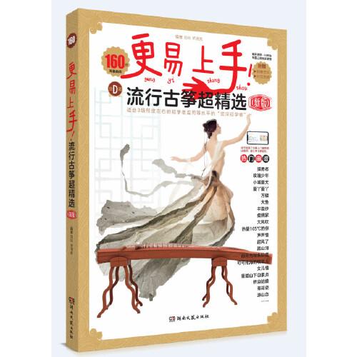 更易上手！流行古箏超精選（新版）