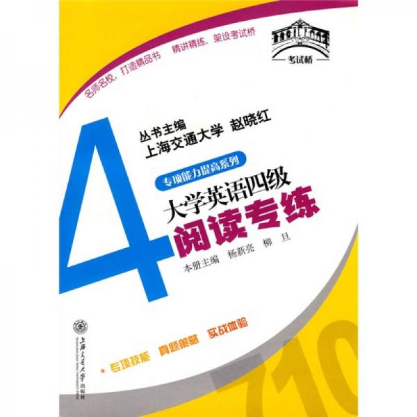 考試橋叢書·專項(xiàng)能力提高系列：大學(xué)英語四級(jí)閱讀專練