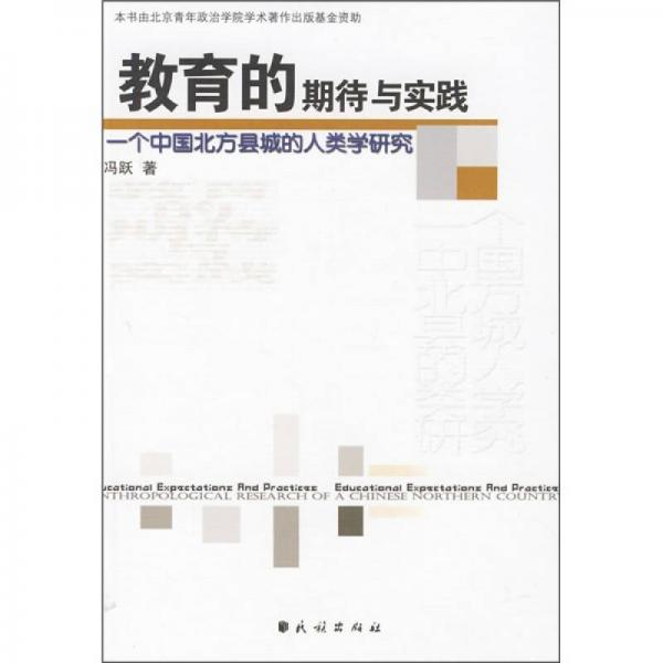 教育的期待與實(shí)踐：一個(gè)中國(guó)北方縣城的人類(lèi)學(xué)研究