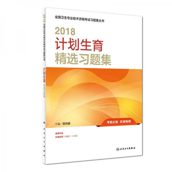 人衛(wèi)版2018全國衛(wèi)生專業(yè)職稱考試習(xí)題 計(jì)劃生育 