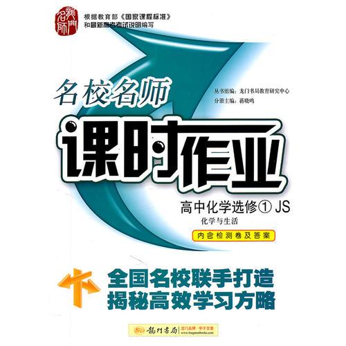 高中化学选修1：JS 江苏教育版 /化学与生活（2011年5月印刷）名校名师课时作业/内含检测卷及答案