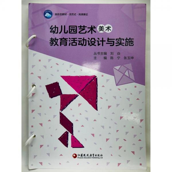 幼兒園藝術(shù)美術(shù)教育活動實際與實施 陳寧   張玉坤