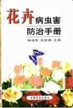 花卉病蟲害防治手冊