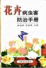 花卉病虫害防治手册