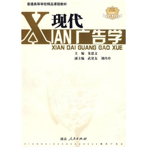 現(xiàn)代廣告學(xué)