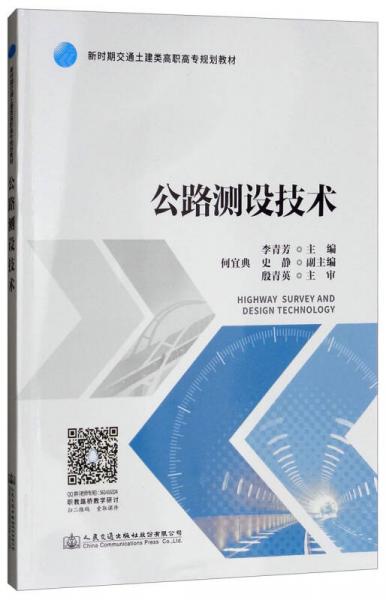 公路測設技術