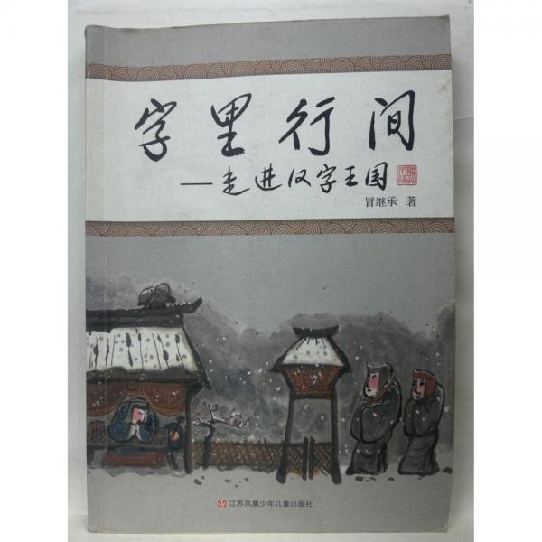 宇里行間：走進(jìn)漢字王國