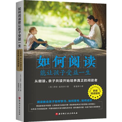 如何阅读能让孩子受益一生：从朗读、亲子共读开始培养真正的阅读者（北京师范大学伍新春教授、著名儿童阅读推广人袁晓峰老师倾情推荐！）