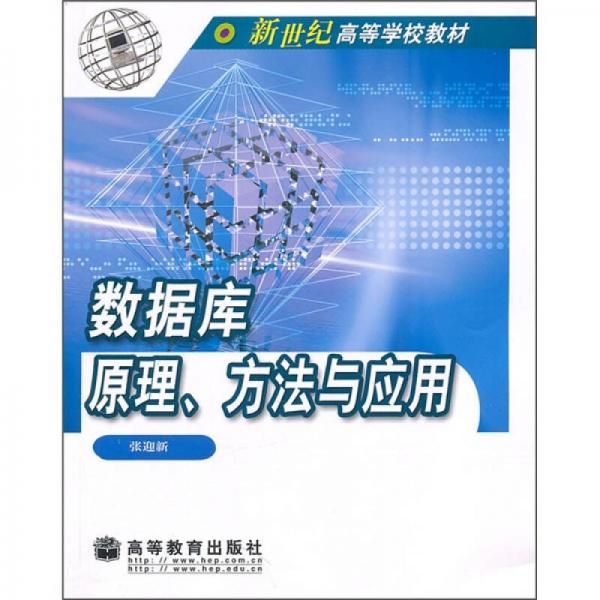 数据库原理、方法与应用