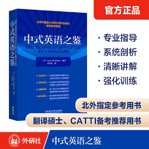 中式英語之鑒 (北京外國語大學(xué)碩士研究生考試指定參考用書) CATTI、考研備考推薦用書
