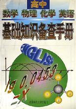 高中数学 物理 化学 英语基础知识备查手册