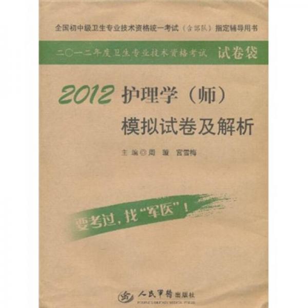 全國初中級(jí)衛(wèi)生專業(yè)技術(shù)資格統(tǒng)一考試模擬試卷及解析