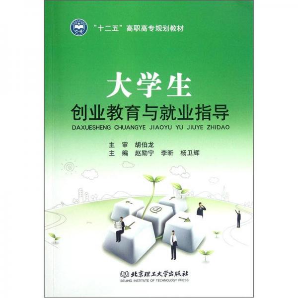十二五高職高專規(guī)劃教材：大學(xué)生創(chuàng)業(yè)教育與就業(yè)指導(dǎo)