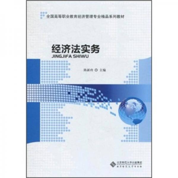 經(jīng)濟(jì)法實(shí)務(wù)