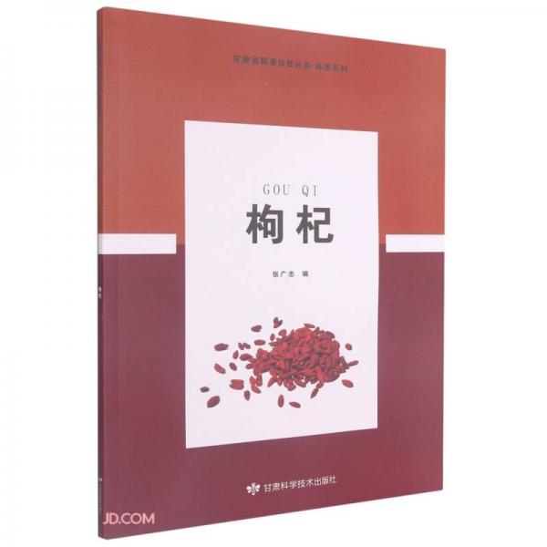 枸杞/林果系列/甘肅省精準扶貧叢書