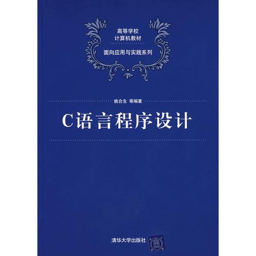 C語言程序設(shè)計(jì)（高等學(xué)校計(jì)算機(jī)教材——面向應(yīng)用與實(shí)踐系列）