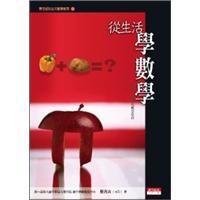 從生活學(xué)數(shù)學(xué)