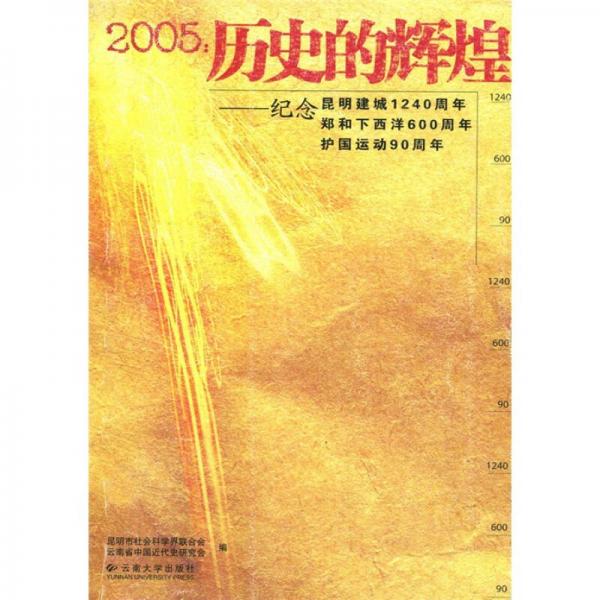 2005歷史的輝煌：紀(jì)念昆明建城1240周年、鄭和下西洋600周年、護(hù)國(guó)運(yùn)動(dòng)90周年