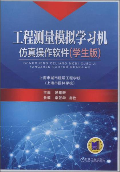 工程测量模拟学习机仿真操作软件