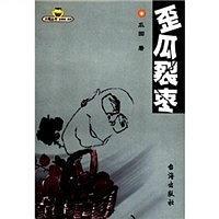 歪瓜裂棗
