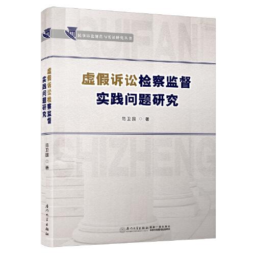 虛假訴訟檢察監(jiān)督實(shí)踐問題研究