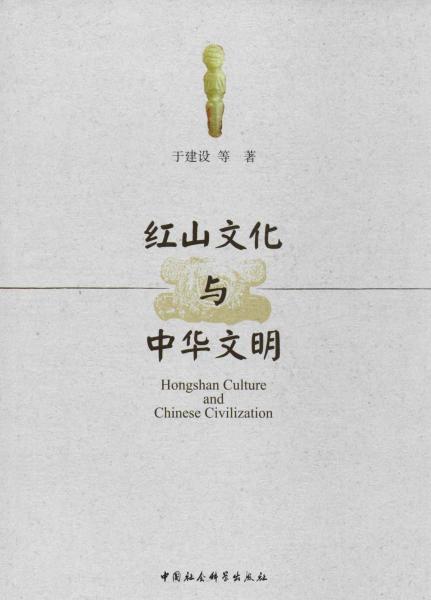 紅山文化與中華文明 
