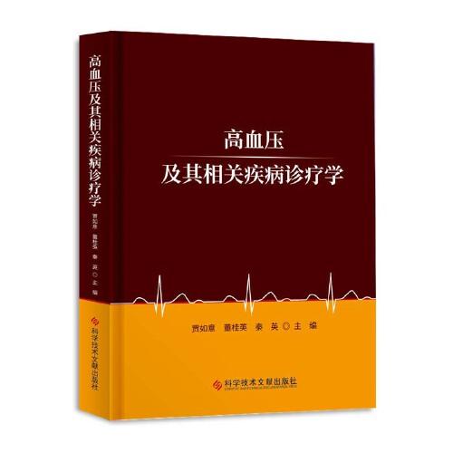 高血壓及其相關(guān)疾病診療學(xué)