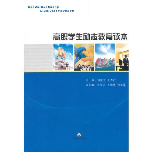 高職學(xué)生勵(lì)志教育讀本