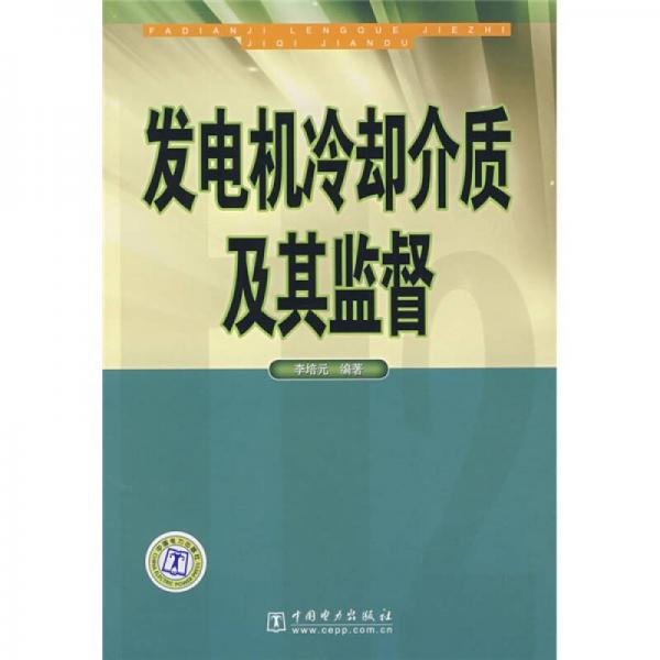 發(fā)電機(jī)冷卻介質(zhì)及其監(jiān)督
