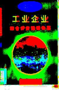 工業(yè)企業(yè)綜合評價指標體系