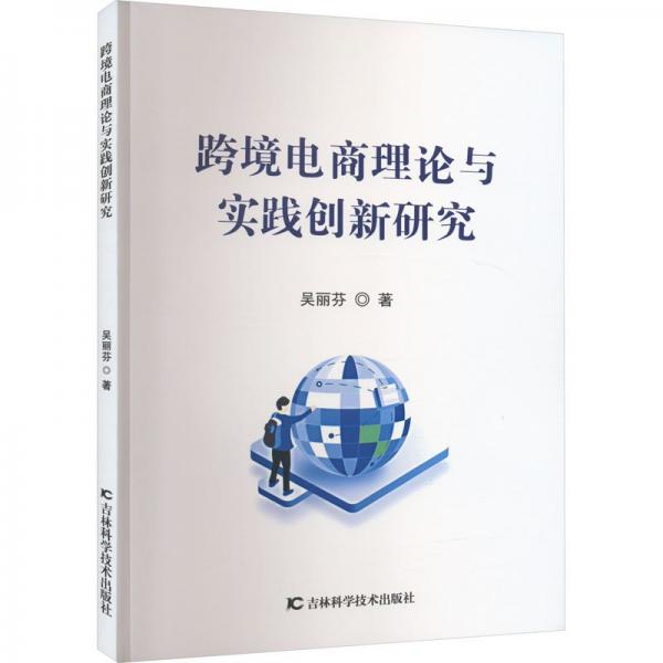 全新正版圖書 跨境電商理論與實踐創(chuàng)新研究吳麗芬吉林科學技術(shù)出版社9787574402218