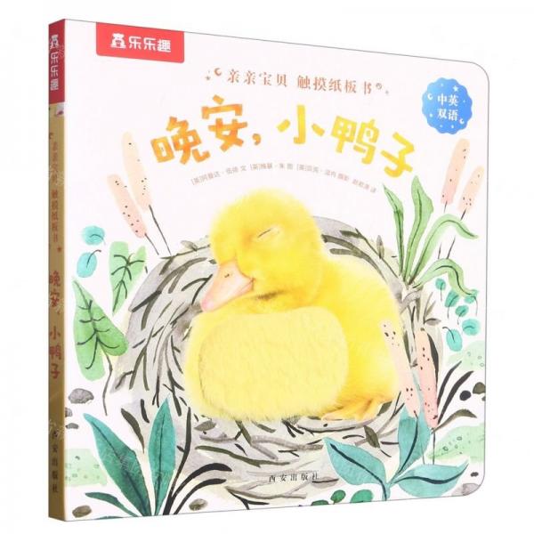 晚安小鴨子(中英雙語)/親親寶貝觸摸紙板書