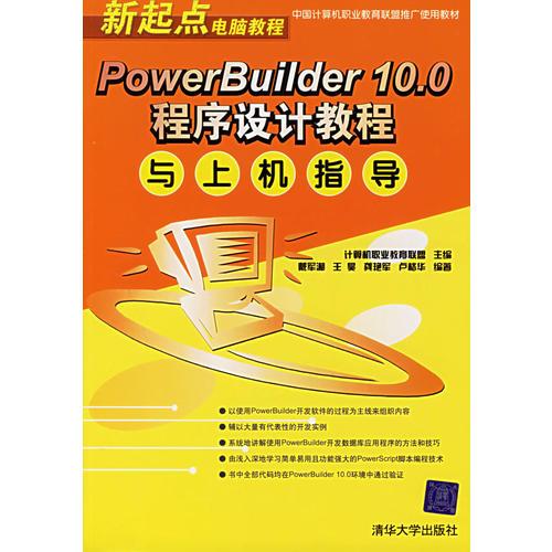 PowerBuilder 10.0程序设计教程与上机指导