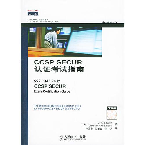 CCSP SECUR认证考试指南