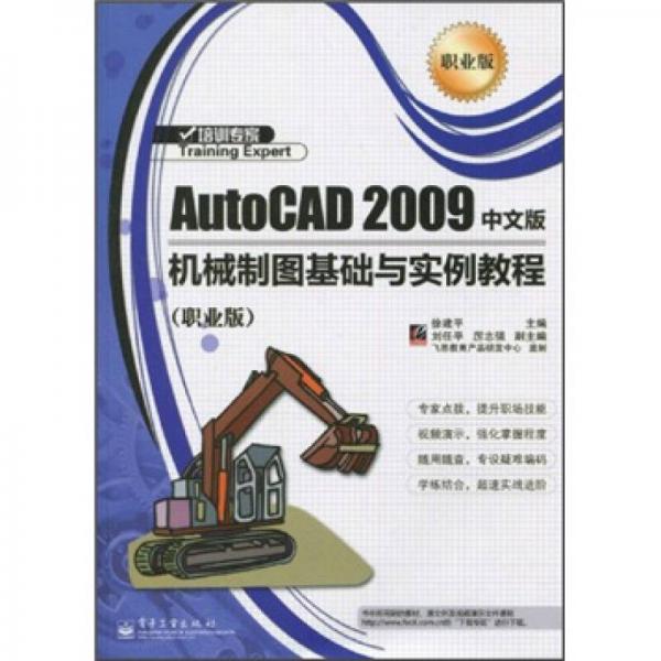 培训专家：AutoCAD2009中文版机械制图基础与实例教程（职业版）