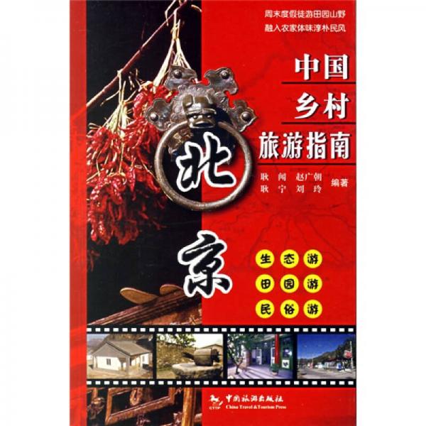 北京/中國鄉(xiāng)村旅游指南