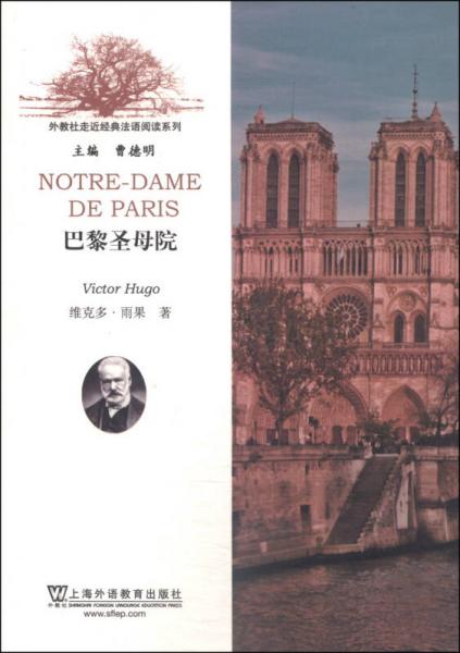 外教社走近经典法语阅读系列：巴黎圣母院