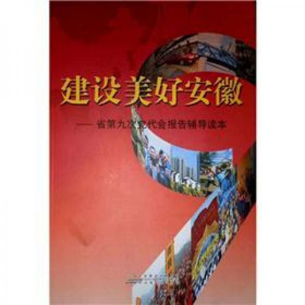 建設(shè)美好安徽：省第九次黨代會報告輔導(dǎo)讀本