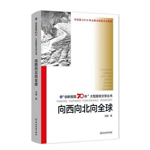 “創(chuàng)新報國70年”大型報告文學(xué)叢書：向西向北向全球()