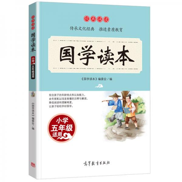 经典诵读·国学读本：小学五年级适用/语文读物