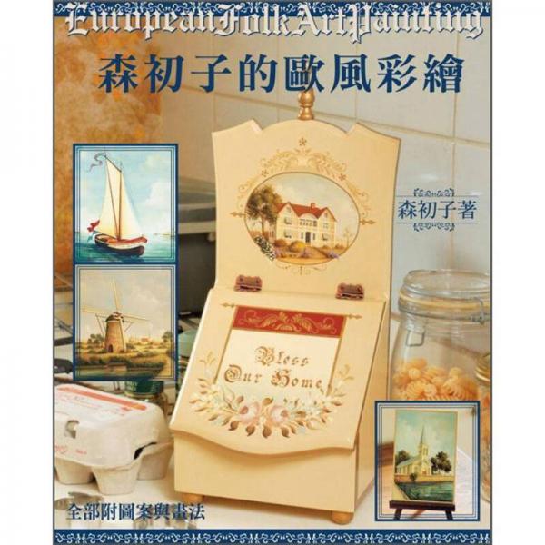 森初子的歐風彩繪