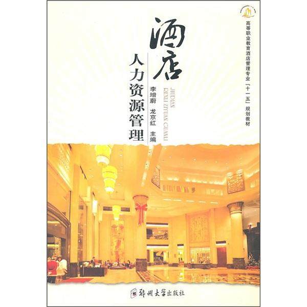 酒店人力資源管理