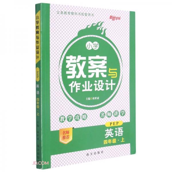 英語/小學(xué)教案與作業(yè)設(shè)計(jì)