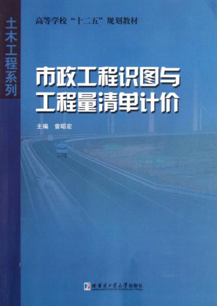 高等學(xué)?！笆濉币?guī)劃教材·土木工程系列：市政工程識(shí)圖與工程量清單計(jì)價(jià)