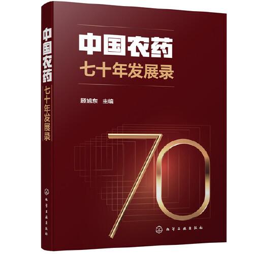 中国农药七十年发展录