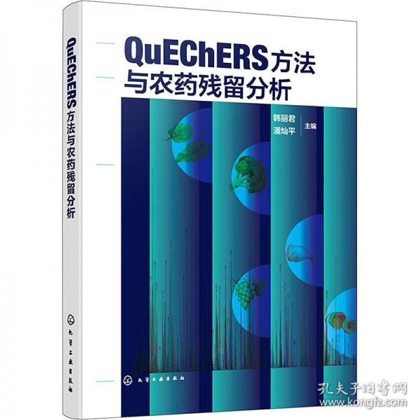 QuEChERS方法与农药残留分析