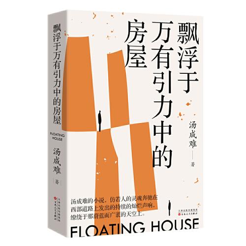 飄浮于萬有引力中的房屋