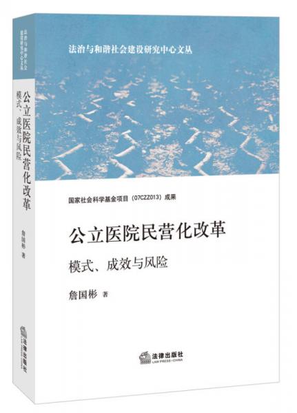 公立医院民营化改革：模式、成效与风险