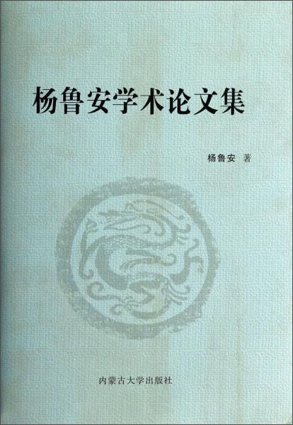 楊魯安學(xué)術(shù)論文集