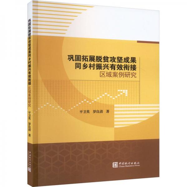 鞏固拓展脫貧攻堅(jiān)成果同鄉(xiāng)村振興有效銜接區(qū)域案例研究